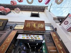 -清真蒋有记(老门东店)