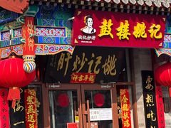 -姚记炒肝店(鼓楼店)