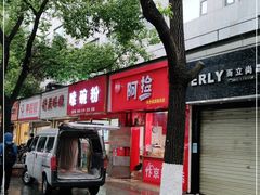 -阿捡忭京炸鸡(韭菜园总店)