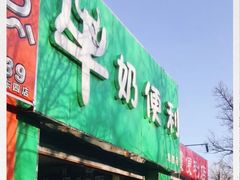 门面-牛奶便利(东四店)