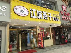 门面-江城燕子大排档(江汉路步行街店)