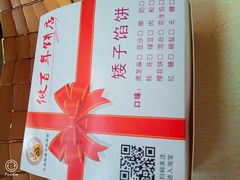 -矮子馅饼(大成路店)