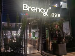 -BRENCY百仑喜(创新园店)