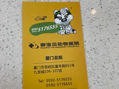 -御宝贝24h宠物医院·转诊中心·CT核磁血透中心(厦门总院)