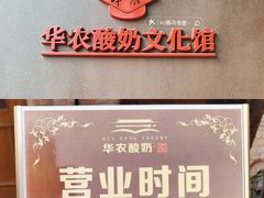 门面-华农酸奶文化馆