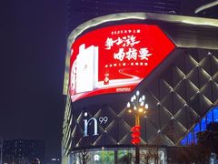 -成都银泰中心in99
