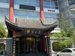 -豆花酒楼·三十八年匠心(秦皇东大街店)
