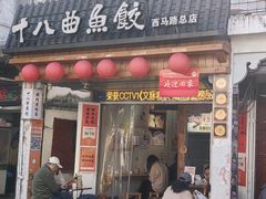 -非遗·十八曲鱼饺(西马总店)