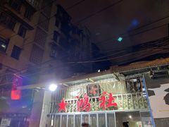 -星鸿社重庆老火锅