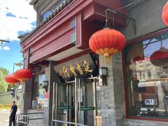 -华天延吉餐厅(西安门一店)