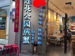-莲花公园煎蟹·30年闽菜(火车站店)