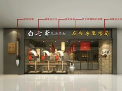门面-白七爷原汤捞面（大宅门）(泰盛广场金牌店)