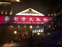 门面-老号尤兔头(西川店)