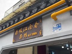 -泰顺江南春面馆