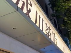 -成川茶店·潮汕工夫浓茶(万象店)