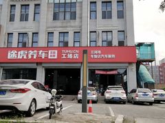 -途虎养车工场店(北京双桥东路店)