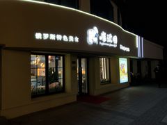门面-库滋明·俄罗斯特色美食(中央大街店)