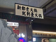 -歪火锅(宝光寺店)