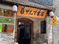 -甲乙丁書店·书茶咖·四合院