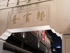 -南后街-郎官巷