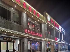 门面-亿诣蝎府炸酱面羊蝎子火锅(酷车小镇店)