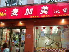 picture-麦加美汉堡(沁园店)
