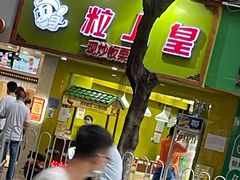 门面-粒上皇(天河南一路店)