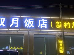 门面-双月饭店·20年老字号(新村店)