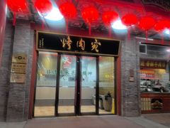 -烤肉宛饭庄(北新桥店)