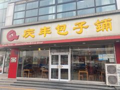 -庆丰包子铺(回龙观店)