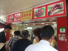 等位区-晶牌烤鸭(延吉东路557弄小区店)