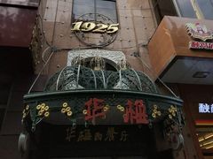 -华梅西餐厅(哈尔滨中央大街店)