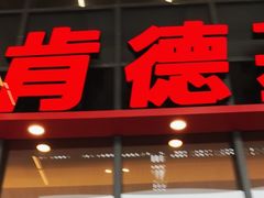 -肯德基(芳和店)