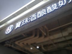 门面-宝珠奶酪(长宁金虹桥店)