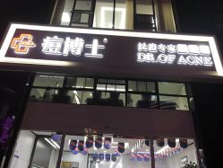 点击看大图 -痘博士昆明·国际祛痘领跑品牌