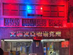 -文和友老长沙龙虾馆(化龙池店)
