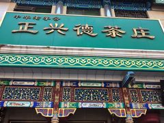 -正兴德茶庄(牛街店)