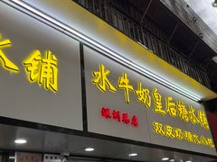 -水牛奶皇后糖水铺(深圳总店)