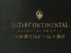 -上海锦江汤臣洲际大酒店