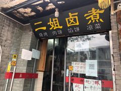 门面-二姐卤煮(南十里居店)