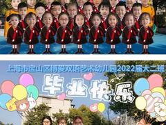 -上海市宝山星佑博爱幼儿园
