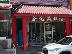 门面-金达盛烤肉(五里店)