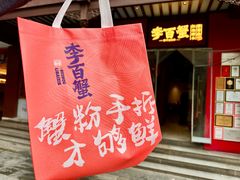 -李百蟹·江南蟹黄面·河景餐厅(夫子庙总店)