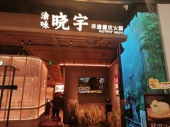 -晓宇重庆火锅(西安荟聚店)
