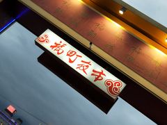 -花莲东大门国际观光夜市