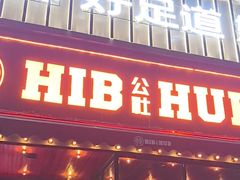 -HIB HUB公社(解放西路店)
