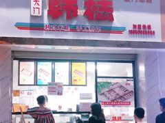 门面-南大门韩糕(后埭溪路店)