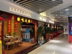 -晓宇重庆火锅(龙首店)