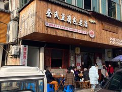 -余氏豆腐包老店(东直街店)