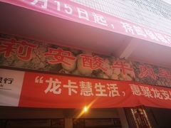 门面-莉安酸牛肉早点